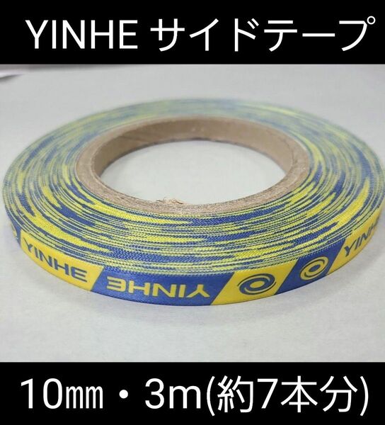 【海外限定】卓球・YINHEサイドテープ・10㎜・3m　(ラケット約7本分)