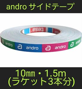 【海外限定】卓球サイドテープ・andro アンドロ【10㎜・1.5m】(3本分)