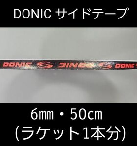 【海外限定】卓球 ドニック・サイドテープ 6㎜×50cm(ラケット1本分)