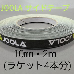 【海外限定】卓球サイドテーブ　JOOLAヨーラ　10㎜×2m(ラケット4本分)