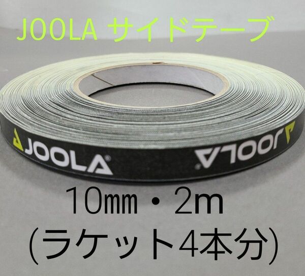 【海外限定】卓球サイドテーブ　JOOLAヨーラ　10㎜×2m(ラケット4本分)