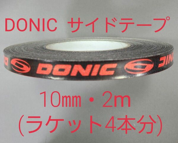 【海外限定】卓球サイドテーブ　DONIC ドニック　10㎜×2m (4本分)