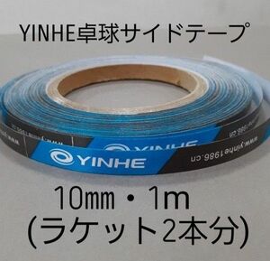 【海外限定】卓球・YINHEサイドテープ・10㎜・1m　(ラケット2本分)