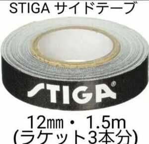 ★海外限定★　STIGAサイドテープ12mm・1.5m(ラケット3本分)