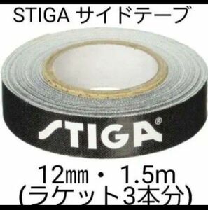 ★海外限定★　STIGAサイドテープ12mm・1.5m(ラケット3本分)