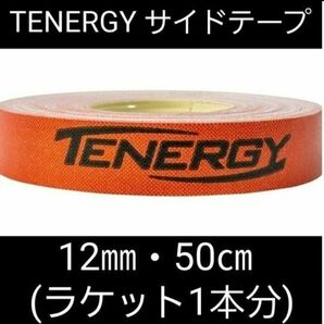 【海外限定】卓球サイドテープ・テナジー　12㎜・50cm　(ラケット1本分)