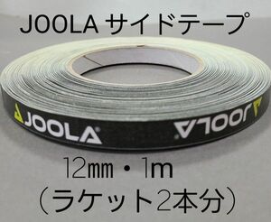 【海外限定】卓球サイドテーブ　JOOLAヨーラ　12㎜×1m (ラケット2本分)