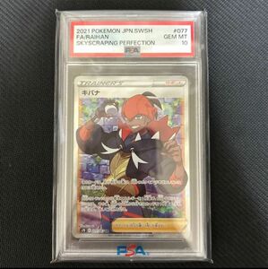 キバナ SR PSA10