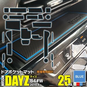 【即決】ラバーマット デイズ B4#W H31.4～ 専用設計 滑り止め 傷防止に ゴムゴムマット 全25ピース【青/ブルー】