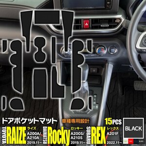 【即決】ライズ/ロッキー 後期対応 R1.11～ ゴムゴムマット 車種専用設計 傷・汚れ防止 全15ピース 【ブラック】