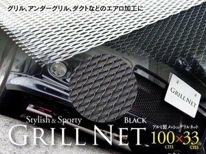 【即決】メッシュ グリルネット ブラック アルミ製 100cm×33cm DIY　グリル加工 160サイズ送料