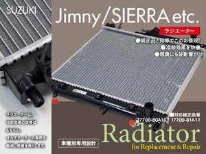 【即決】スズキ ジムニーシエラ TA-JB43W 2000~2002年式 A/Tミッション 純正品番 17700-80A10 17700-81A11 対応 ラジエーター