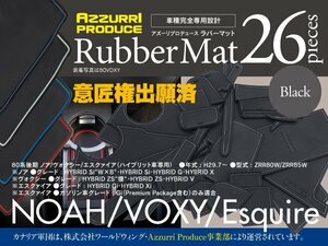 【即決】トヨタ 80系後期 ノア/ヴォクシー/エスクァイア ZRR80W/ZRR85W H29.7～ ラバーマット ゴムゴムマット 全26ピース ブラック