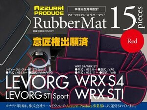 【即決】スバル レヴォーグ ( STI Sport 含む) VM4/VMG D型 H29.8～ 対応 ラバーマット ゴムゴムマット 全15ピース レッド