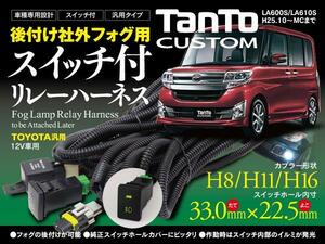 タントカスタム LA600S/LA610S 後付フォグ配線 スイッチ付リレー