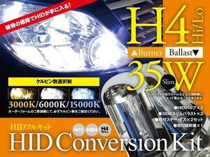 【即決】HIDフルキット 薄型35W ★H4★ Hi/Lo 3000k/6000k/15000k から選択※要在庫確認【アリオン AZT・NZT・ZZT24系】