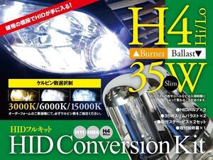 【即決】HIDフルキット 薄型35W ★H4★ Hi/Lo 3000k/6000k/15000k から選択※要在庫確認【スイフト ZC・ZD72】