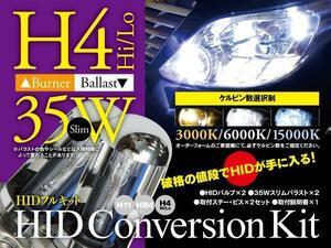 【即決】HIDフルキット 薄型35W ★H4★ Hi/Lo 3000k/6000k/15000k から選択※要在庫確認【パジェロ 後期 V2・3・4#W系】