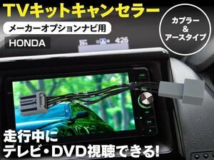 【即決】TVキット ホンダ メーカーオプションナビ用 5ピン 走行中にテレビDVD再生