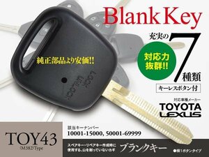 ブランクキー TOY43 トヨタ レクサス 横ボタン1 スペアキー 45×8×2.8 該当キーナンバー: 10001-15000 50001-69999