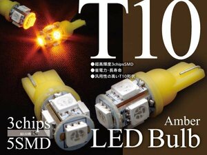 【格安売切】 LEDバルブ T10 5SMD 3chip 超高感度 バックランプ・ポジション等に アンバー 2個セット