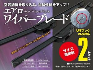 【即決】60系 ノア ヴォクシー AZR60/65G エアロワイパー グラファイト加工 650mm-350mm 2本セット