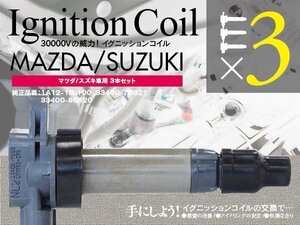 イグニッションコイル 【キャロル HB22S/23S/24S/25S 1A12-18-100】 3本組