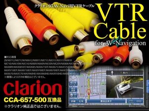 クラリオン/アゼストAVナビ用VTRケーブル 外部入力・出力B CCA-657-500