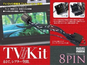 【即決】TVキット 8ピンタイプ 日産 ディーラーオプション 2008年モデル MS108-W