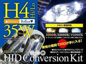 【即決】HIDフルキット 薄型35W ★H4★ Hi/Lo 3000k/6000k/15000k から選択※要在庫確認【カローラ 前 CE・NZE・ZZE12#系】