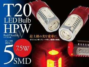 【即決】T20 LEDバルブ HPW 7.5W 5SMD レッド ブレーキランプに【2個セット】ステラ RN1/RN2