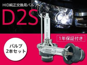 ホンダ アコード CU2 純正交換HIDバルブ D2S 2本