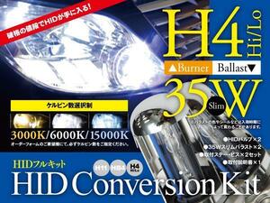 【即決】HIDフルキット 薄型35W ★H4★ Hi/Lo 3000k/6000k/15000k から選択※要在庫確認【フィット ハイブリッド GP1】