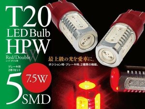 【即決】T20 LEDバルブ HPW 7.5W 5SMD レッド ブレーキランプに【2個セット】bB NCP30系 QNC20系