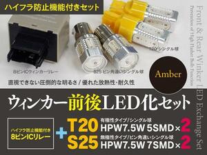 【即決】 トヨタ ラッシュ J200E/210E H18.1～ ウインカー前後LED化セット T20 + S25 ハイフラ対策も！