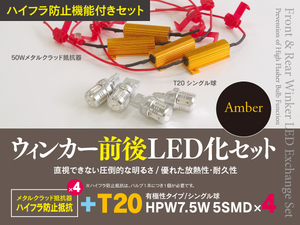 【即決】ヴォクシーハイブリッド ZWR80G/ZWR80W H26.2～ ウインカー前後LED化セット一式 T20 ハイフラ対策も！