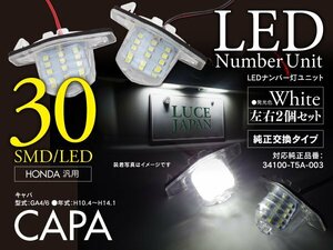 ホンダ キャパ GA4/6 H10.4～H14.1 対応 ナンバー灯ユニット 純正交換タイプ ホワイト ライセンスランプ 2個セット