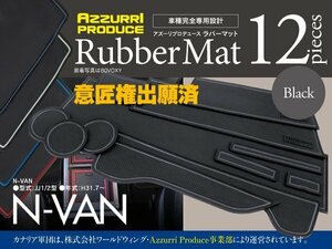 【即決】N-VAN JJ1/2 H31.7～ ラバーマット ゴムゴムマット 車種専用設計 水洗い可 傷・汚れ防止 全12ピース 【カラー：ブラック】