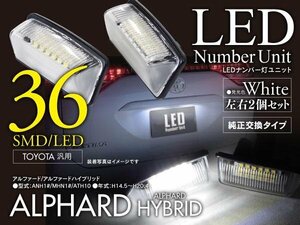 10アルファード 高輝度LEDライセンス/ナンバー灯 ユニット 36発