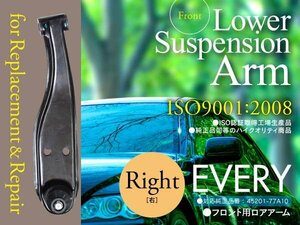 【即決】ロアアーム スズキ エブリィ DA52T/52V/52W DB52T/52V DA62T/62V/62W 45201-77A10 フロント 右