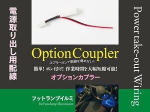 【即決】オプションカプラー電源取出し配線 フットランプイルミ