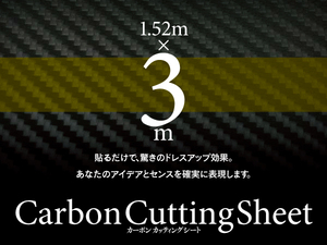 【即決】 リアルカーボン調 カッティングシール ラッピングシール ラッピングフィルム 極広1.52ｍ×3ｍ