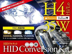 【即決】HIDフルキット 薄型35W ★H4★ Hi/Lo 3000k/6000k/15000k から選択※要在庫確認【X-TRAIL 前期 T31】