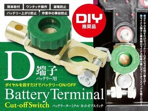 バッテリーターミナル ダイヤル式 カットオフスイッチ D端子用 16mm 漏電防止 1個