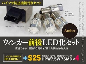 【即決】スズキ セルボ HG21S H18.11～ 一台分ウインカーLED化セット S25 ハイフラ対策も！