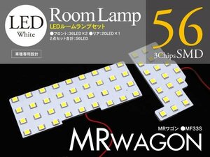 MRワゴン MF33S ジャスト設計 LEDルームランプ2P 56発 168SMD級