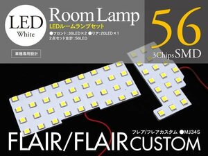 フレア/カスタムMJ34Sジャスト設計LEDルームランプ2P 56発168SMD