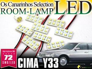 【即決】シーマ/CIMA Y33用 LEDルームランプ 9Pセット 72発