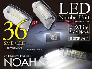 70ノア/NOAH 超高輝度LEDライセンス/ナンバー灯 ユニット 36発