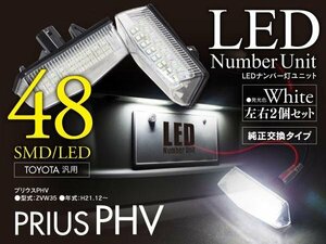 プリウス PHV ZVW35用 LEDナンバー灯ユニット 48SMD